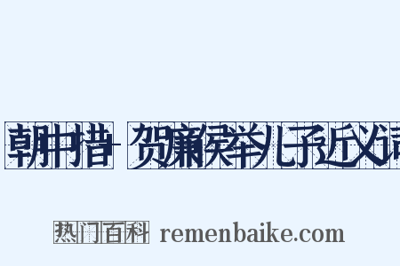 朝中措+贺廉侯举儿子近义词是什么意思的图片